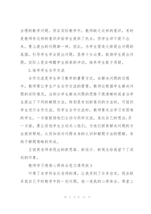 教师学习感悟心得体会范文版2022.docx