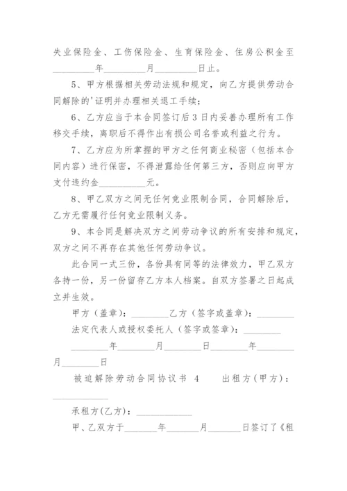 被迫解除劳动合同协议书.docx