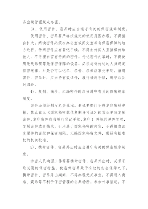 保密工作职责.docx