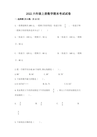 2022六年级上册数学期末考试试卷各版本.docx