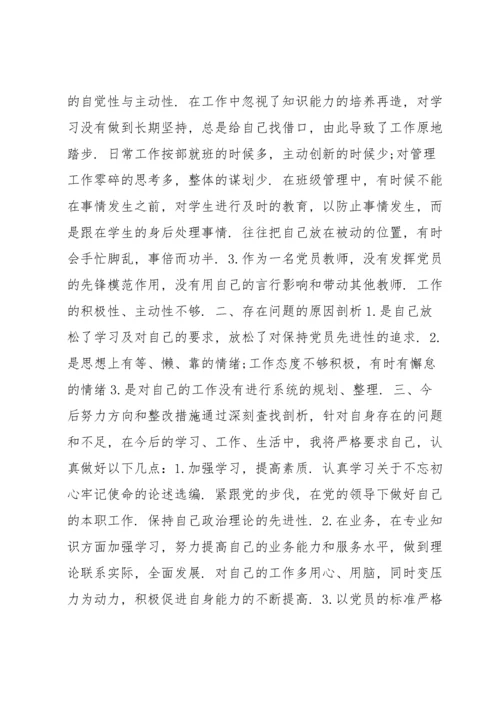 党员教师组织生活会个人检视剖析材料范文(通用3篇).docx