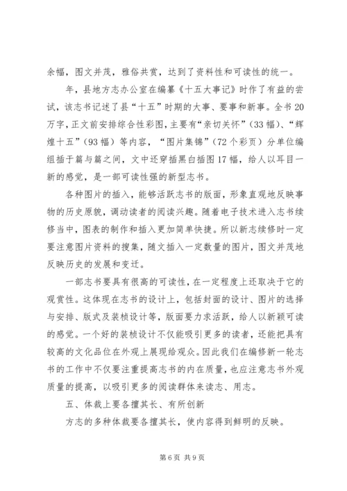 增强志书可读性交流材料.docx