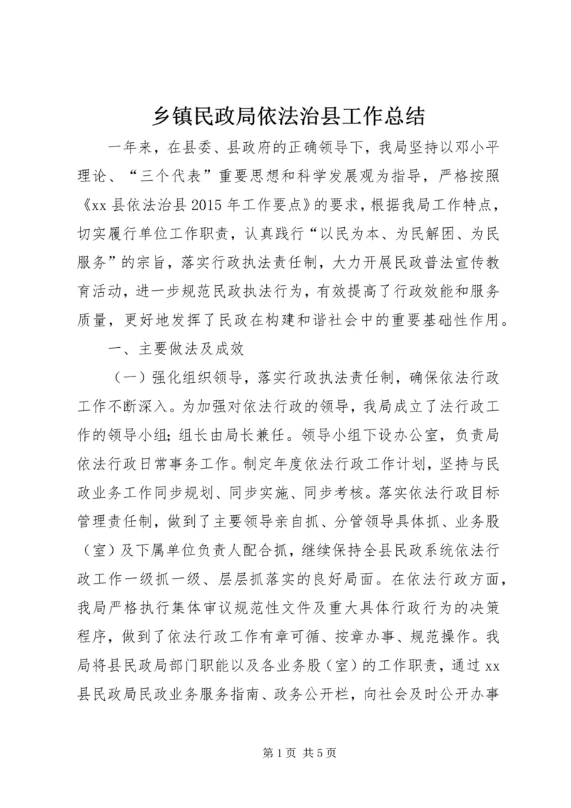 乡镇民政局依法治县工作总结.docx