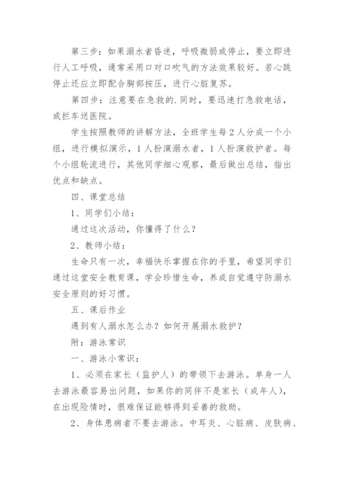 防溺水教育安全教育教案.docx