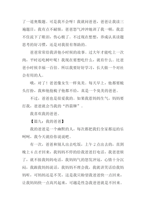 我的爸爸作文250字.docx