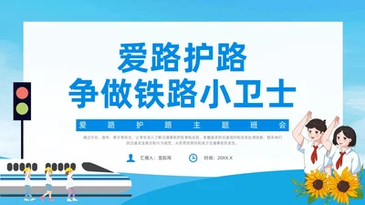 蓝色简约风爱路护路主题班会铁路