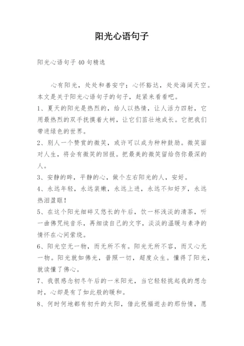 阳光心语句子.docx