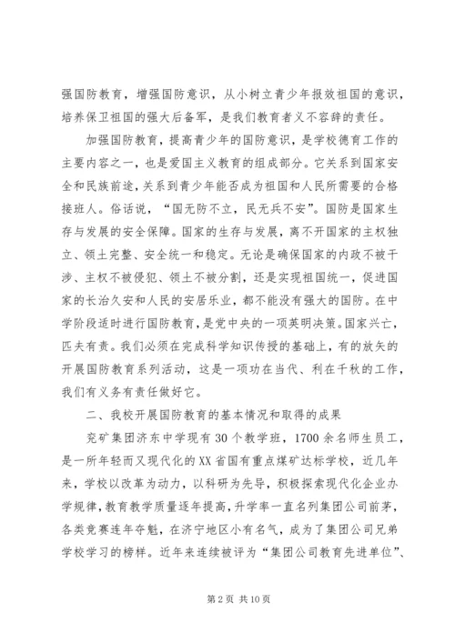 国防教育汇报材料1.docx