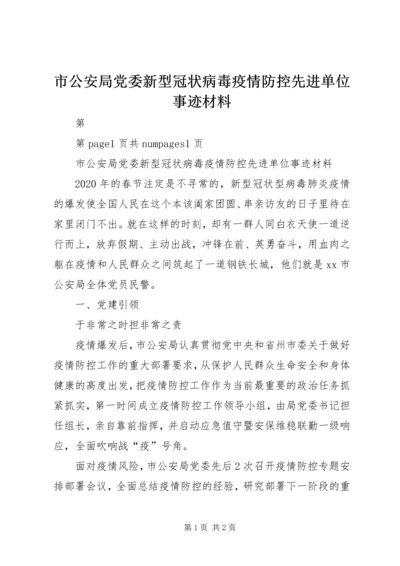 市公安局党委新型冠状病毒疫情防控先进单位事迹材料.docx