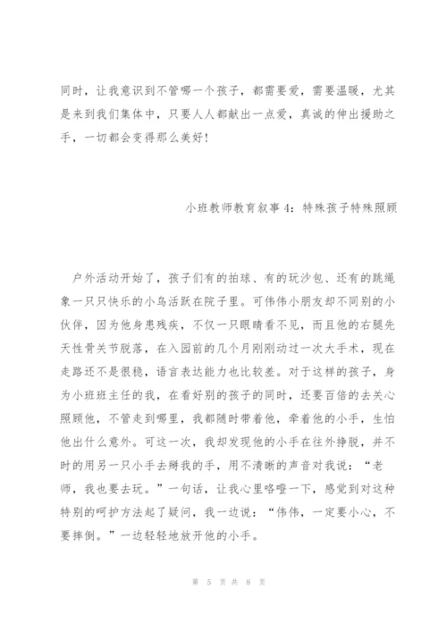 幼儿小班教师教育叙事范文五篇.docx