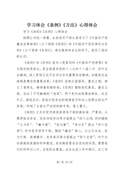 学习体会《条例》《方法》心得体会 (4).docx