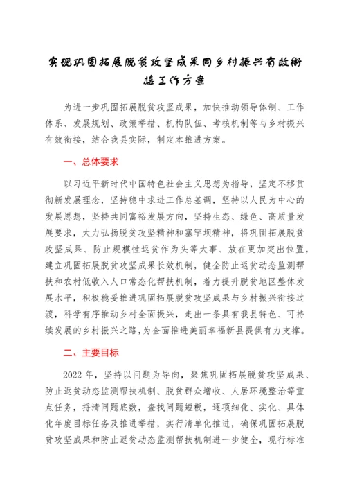 2022020211：实现巩固拓展脱贫攻坚成果同乡村振兴有效衔接工作方案.docx