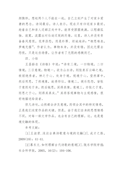 简析古代文学中的意与境论文.docx