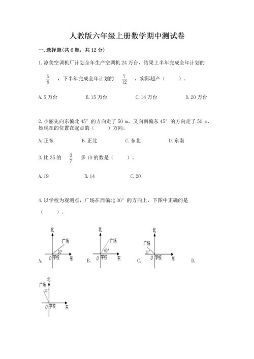 人教版六年级上册数学期中测试卷精品（全国通用）.docx