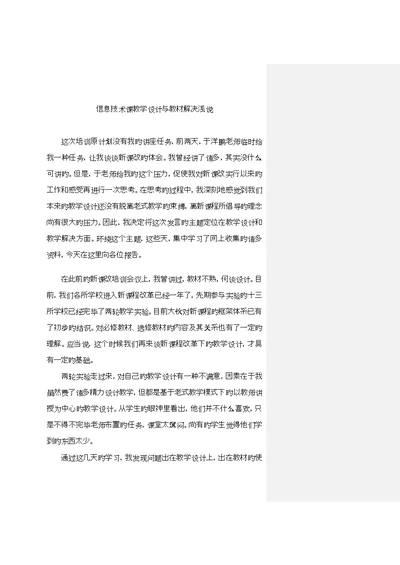 信息重点技术课教学设计与教材处理浅说