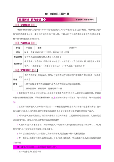 10 精神的三间小屋【2024秋统编九上语文精彩课堂教案（教材解读+课时设计）】