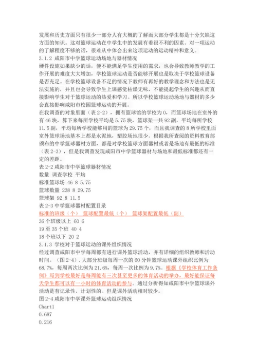 咸阳市中学篮球运动发展现状与对策研究.docx