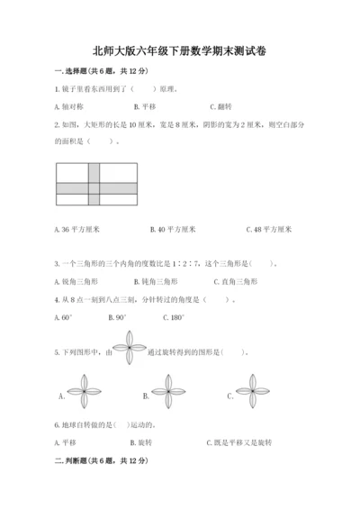 北师大版六年级下册数学期末测试卷含答案（实用）.docx