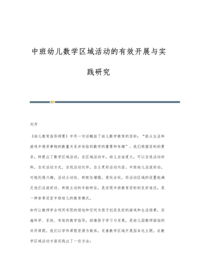 中班幼儿数学区域活动的有效开展与实践研究.docx