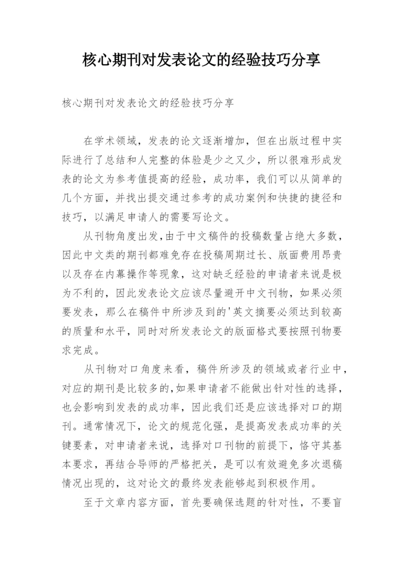 核心期刊对发表论文的经验技巧分享.docx