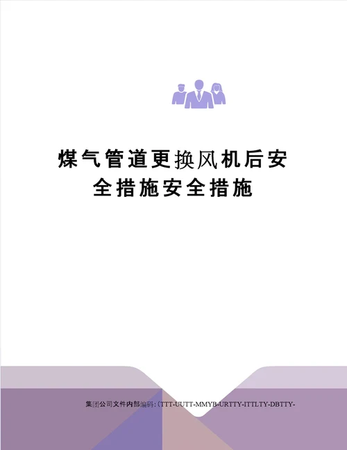 煤气管道更换风机后安全措施安全措施