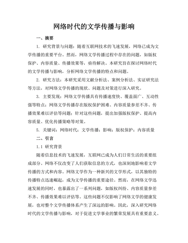 网络时代的文学传播与影响