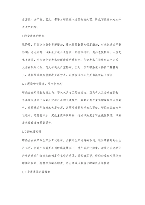 环境工程中印染废水的特征及其处理方法.docx