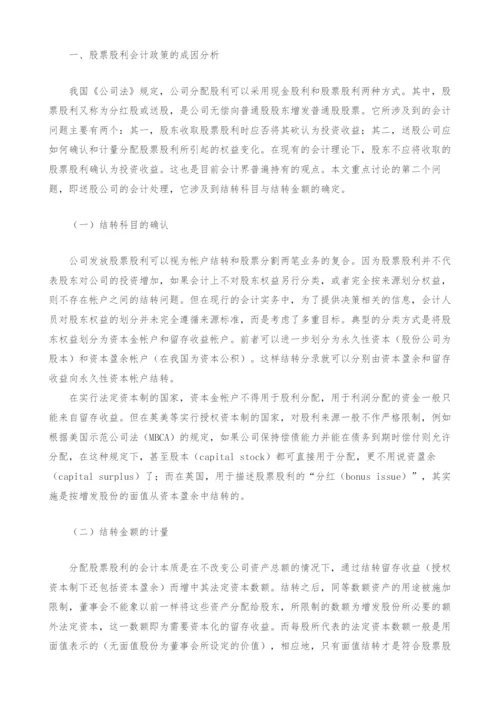 股票股利会计政策研究-.docx