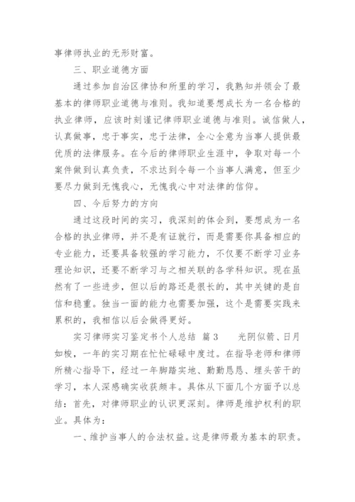 实习律师实习鉴定书个人总结.docx