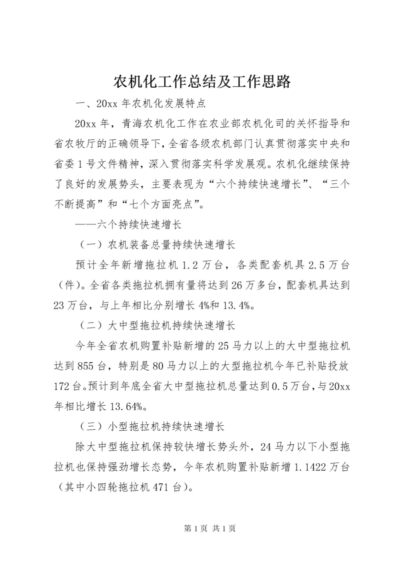 农机化工作总结及工作思路 (2).docx