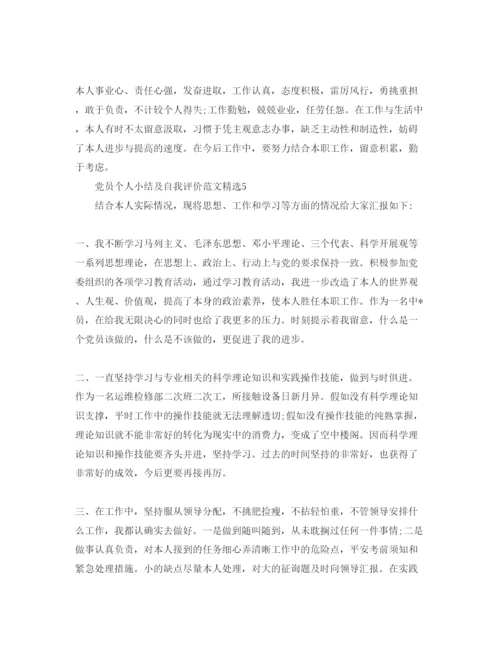 精编党员个人小结及自我评价参考范文.docx