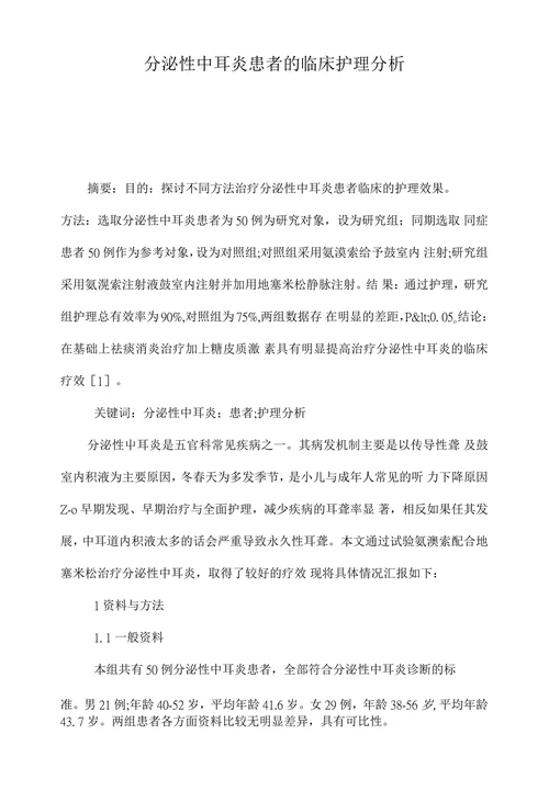 分泌性中耳炎患者的临床护理分析