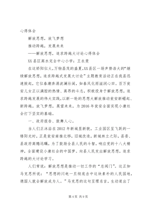 解放思想心得：实现“三大突破”推动跨越式发展.docx