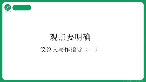 统编版语文九年级上册第二单元 写作 观点要明确 课件(共46张PPT)
