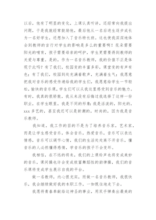 音乐老师演讲稿.docx