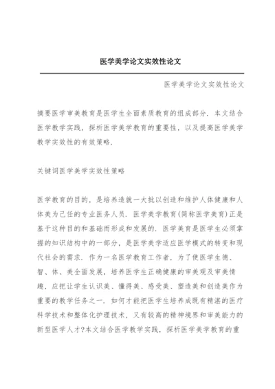 医学美学论文实效性论文.docx