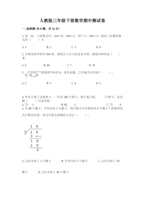 人教版三年级下册数学期中测试卷带答案（研优卷）.docx