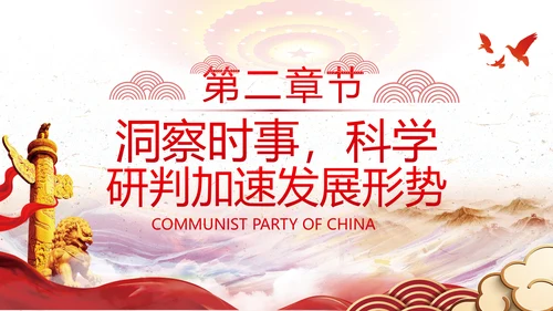 谋发展开创工作新貌专题党组支部党课PPT