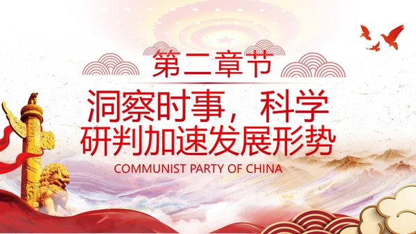 谋发展开创工作新貌专题党组支部党课PPT