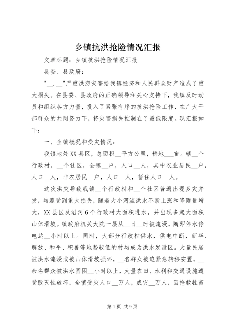 乡镇抗洪抢险情况汇报.docx