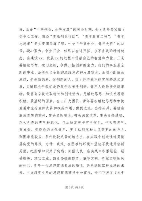 团市委书记在纪念“五四”运动91周年大会上的讲话 (3).docx