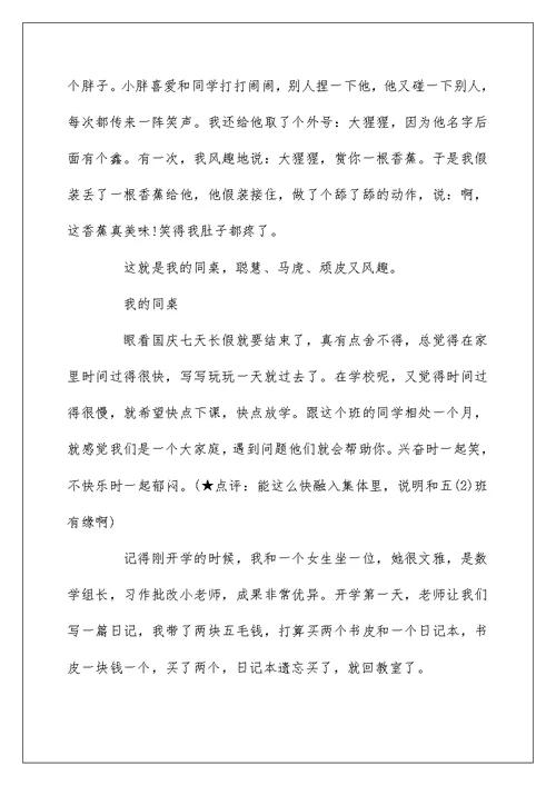 我的同桌五年级作文600字