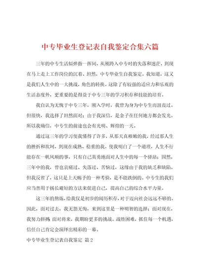 中专毕业生登记表自我鉴定六篇