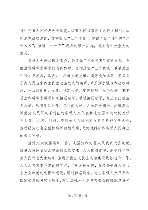 县委书记在全县县乡两级人大换届选举工作会议上的讲话 (5).docx