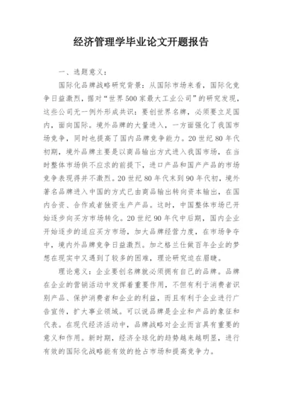 经济管理学毕业论文开题报告.docx