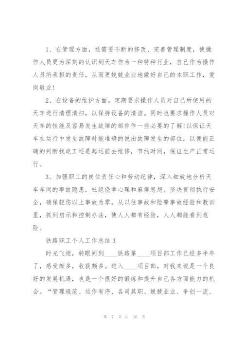 铁路职工个人工作总结范文.docx