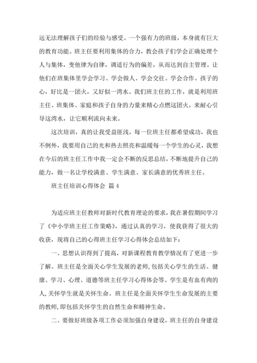 关于班主任培训心得体会模板集合6篇.docx