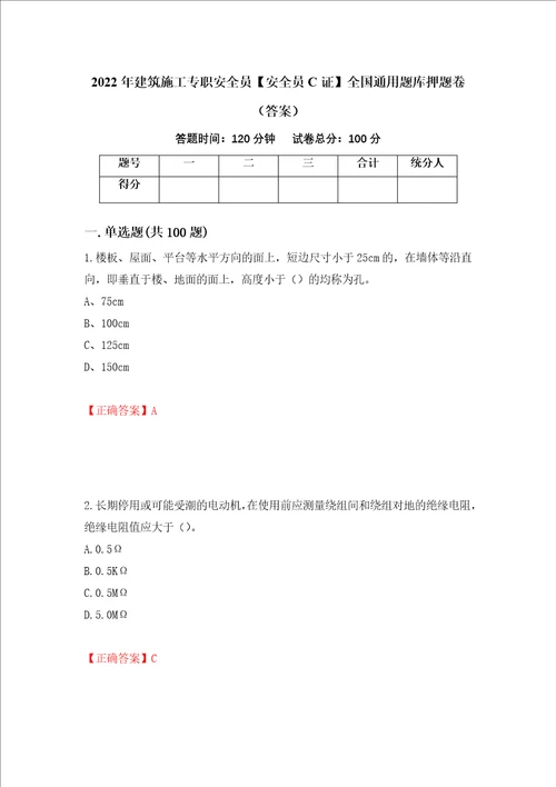 2022年建筑施工专职安全员安全员C证全国通用题库押题卷答案68