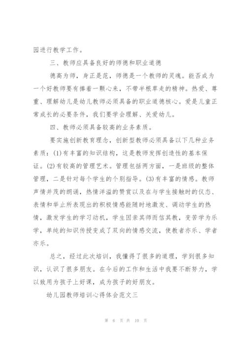 幼儿园教师培训心得体会范文.docx
