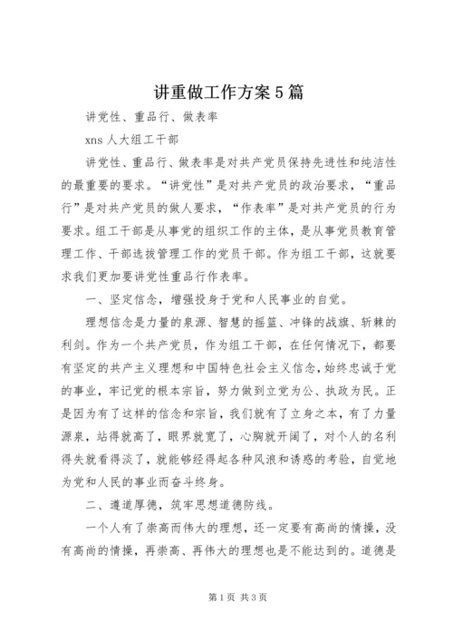 讲重做工作方案5篇 (3).docx